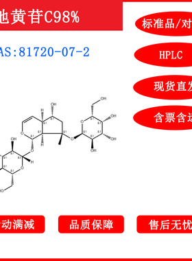 地黄苷C/81720-07-2/标准品对照品20mgHPLC≥98%科研试剂免费开票
