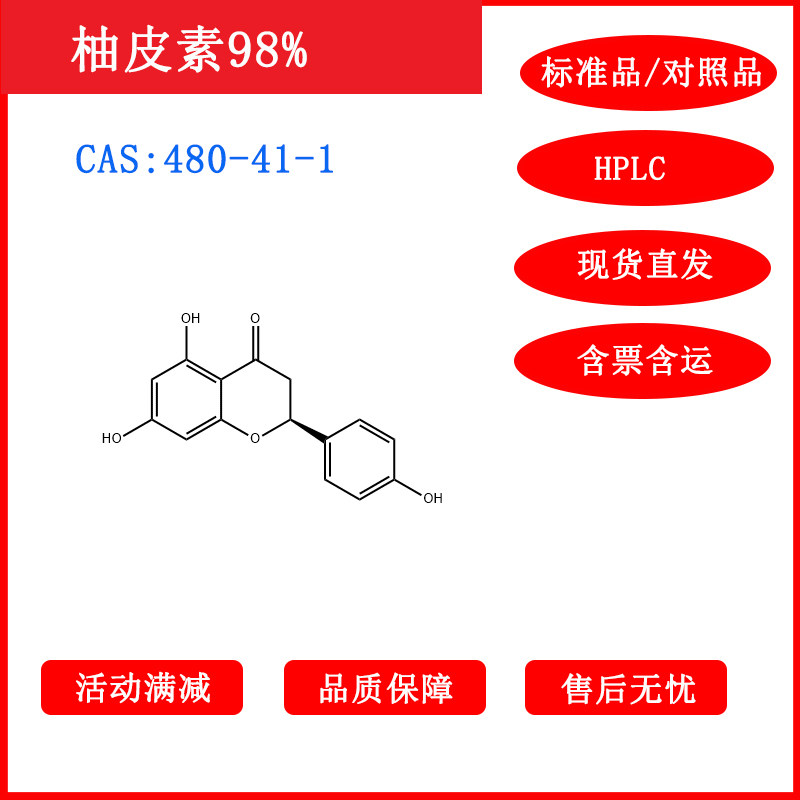 柚皮素/480-41-1/标准品/对照品/20mgHPLC≥98%科研实验包邮带票