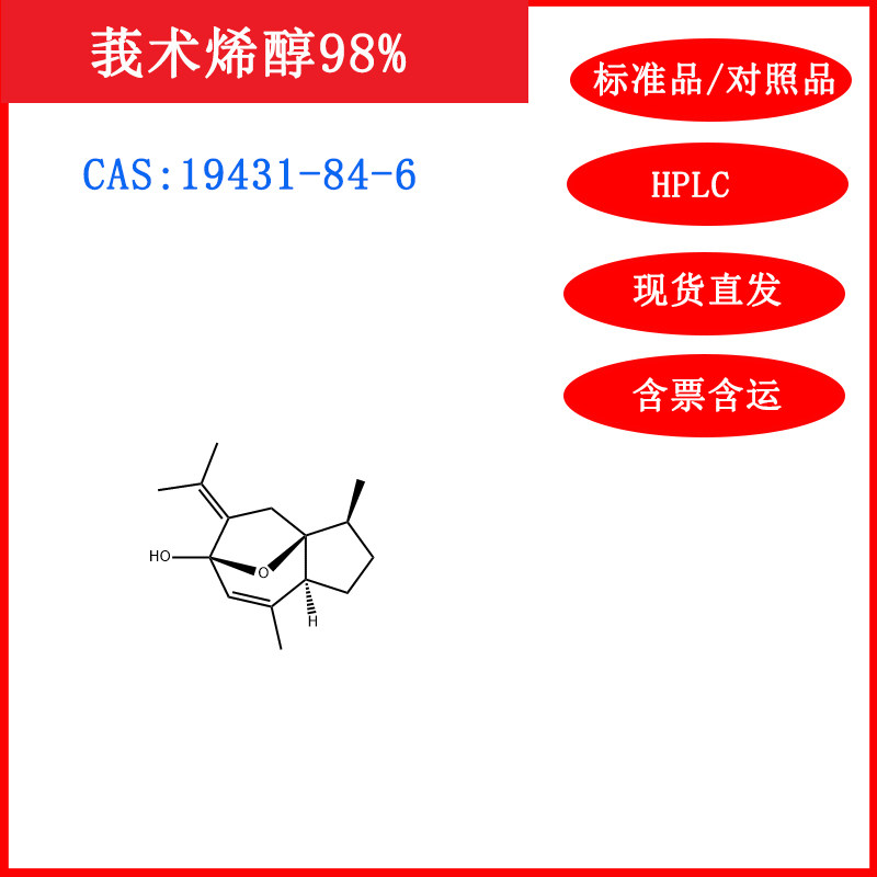 莪术烯醇/19431-84-6HPLC