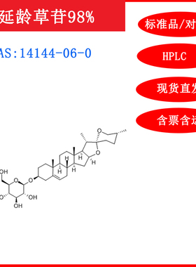 延龄草苷/地索苷 14144-06-0/标准品/对照品/20mg/HPLC≥98%科研