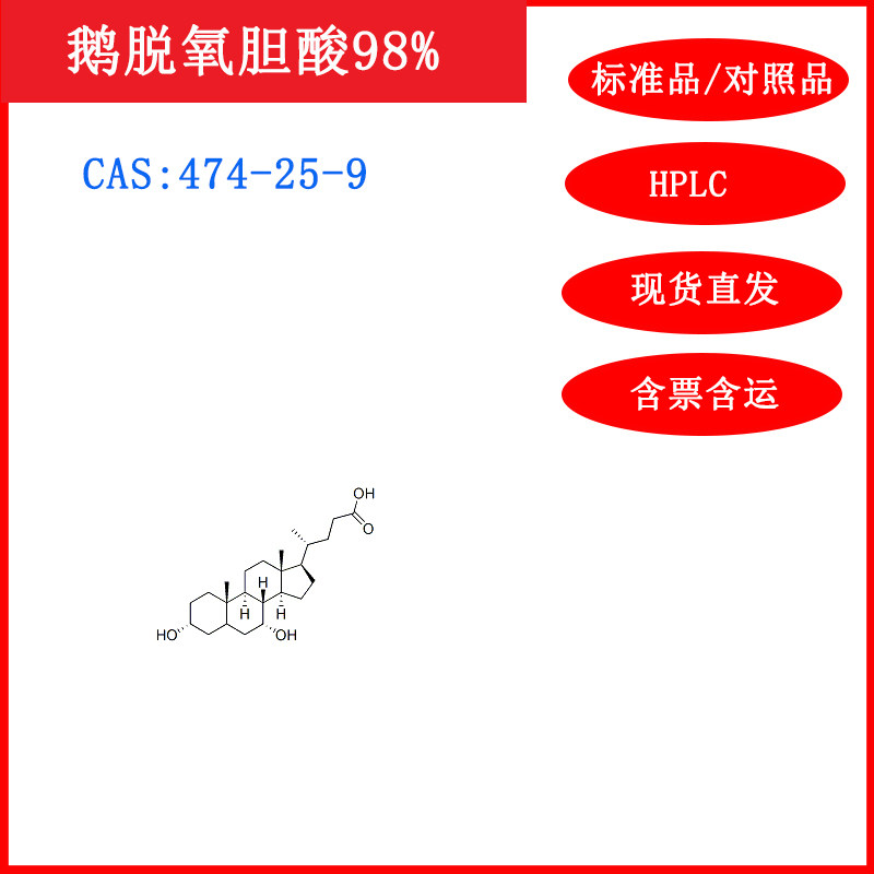 鹅脱氧胆酸474-25-9HPLC