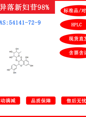 新异落新妇苷/54141-72-9/标准品/对照品20mgHPLC≥98%包邮带票
