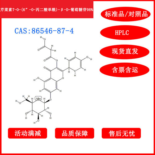 芹菜素7-O-(6”-O-丙二酸单酰)-β-D-葡萄糖苷/86546-87-4/标准品