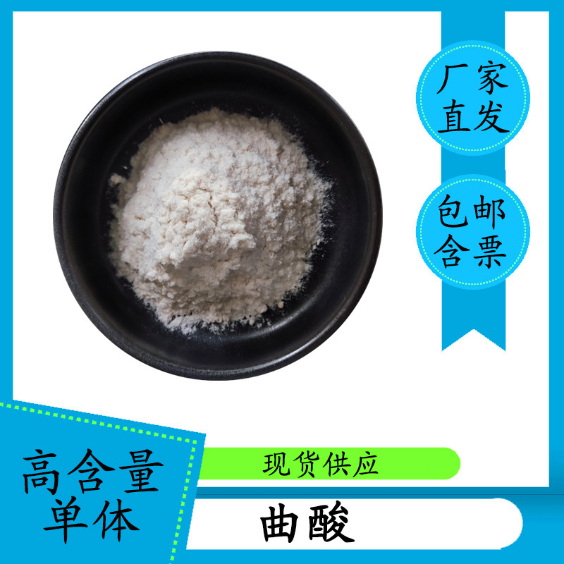曲酸98% 曲酸粉 曲菌酸 化妆品原料 1kg 501-30-4 量大从优 编辑