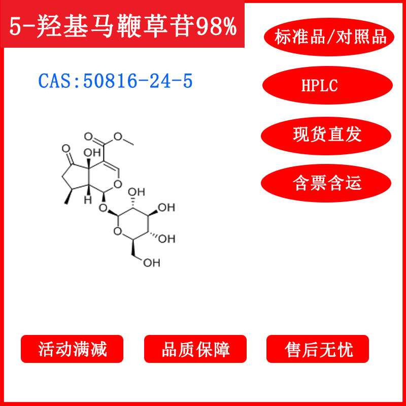 5-羟基马鞭草苷/50816-24-5/对照品/标准品/HPLC≥98%科研包邮