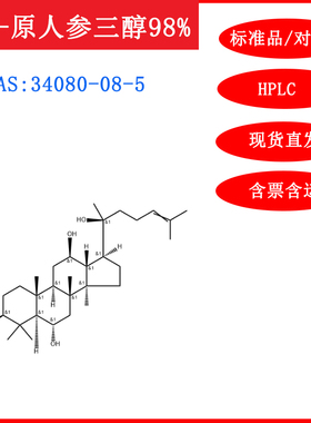 20(S)-原人参三醇/34080-08-5/标准品/对照品20mgHPLC≥98%含票