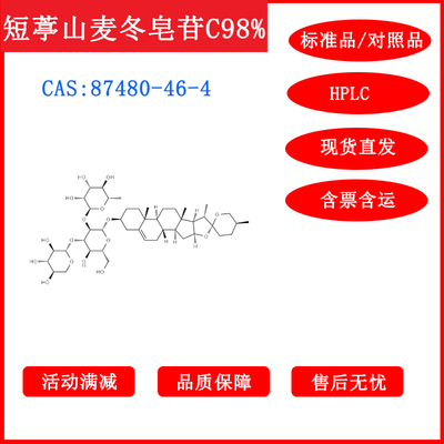 短葶山麦冬皂苷C/87480-46-4标准品对照品/20mgHPLC≥98%科研带票