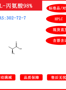 DL-丙氨酸/302-72-7/标准品/对照品/20mg/HPLC≥98%/科研包邮含票