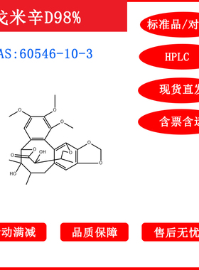 戈米辛D/60546-10-3/标准品/对照品/20mg/HPLC≥98%科研包邮带票