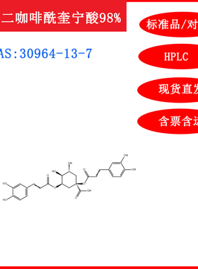 洋蓟素/1,3-二咖啡酰奎宁酸30964-13-7/标准品/20mgHPLC≥98%试剂