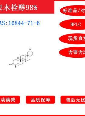 表木栓醇/16844-71-6/标准品/对照品/20mg/HPLC≥98%/包邮带票