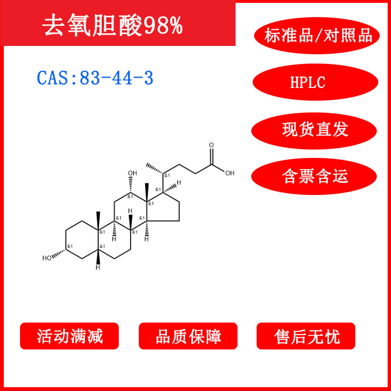 去氧胆酸/83-44-3/标准品/对照品/20mg/HPLC≥98%科研试剂含票运