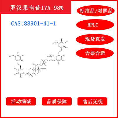罗汉果皂苷IVA/88901-41-1/标准品/对照品/20mg/HPLC≥98%科研