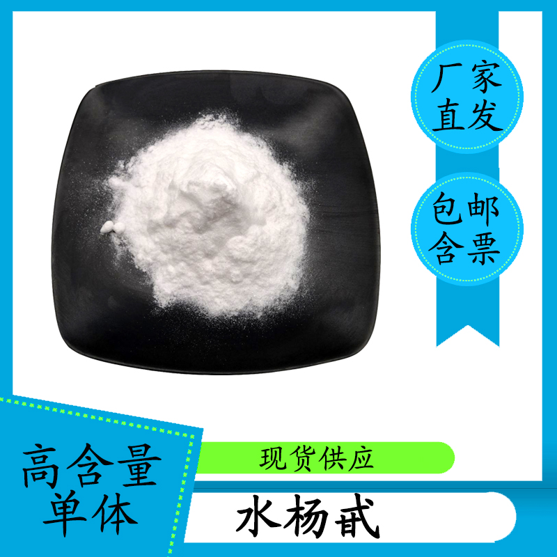 水杨甙98% 水杨苷 白柳皮提取物 138-52-3 HPLC 高含量单体 含票