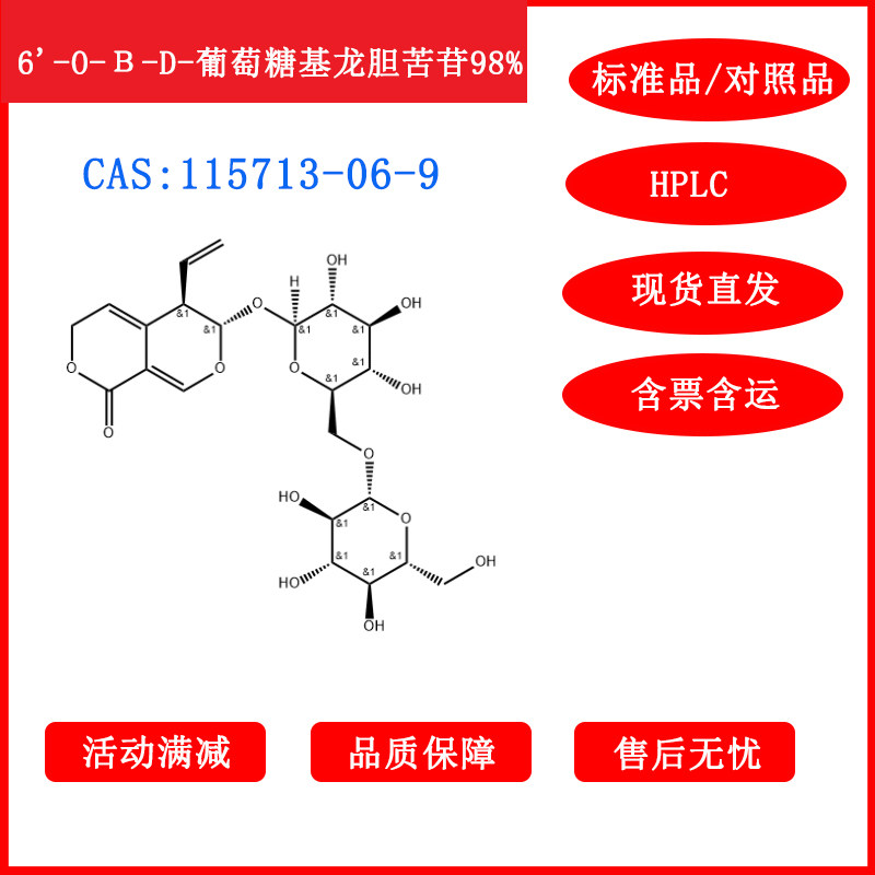 6'-O-Β-D-葡萄糖基龙胆苦苷/115713-06-9/标准品/HPLC≥98%科研
