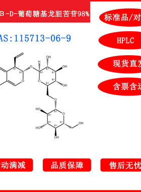 6'-O-Β-D-葡萄糖基龙胆苦苷/115713-06-9/标准品/HPLC≥98%科研