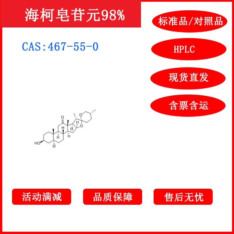 海柯皂苷元/467-55-0/标准品/对照品/20mgHPLC≥98%科研实验含票