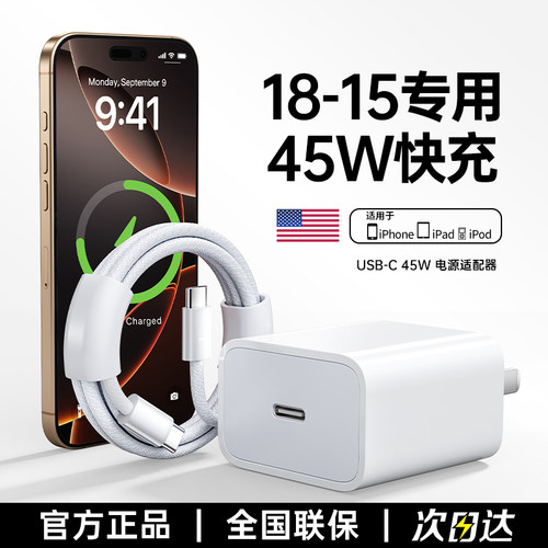 【45W快充】BS适用苹果18充电器
