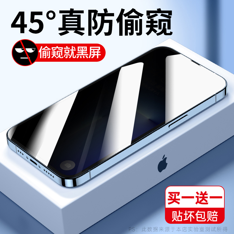 【45°真防偷窥】BS适用苹果13pro防窥膜iPhone11钢化膜12ProMax全屏覆盖XR保护手机Xs贴膜X屏幕8p防窥屏7p