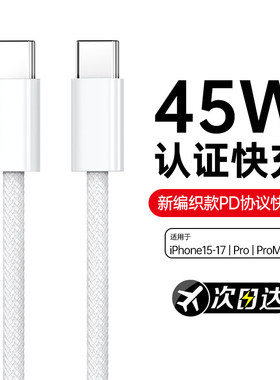 【45W快充】BS适用苹果17promax数据线16充电器iPhone15手机14ipad闪typec品PD装usb正原12快充数据线加长12
