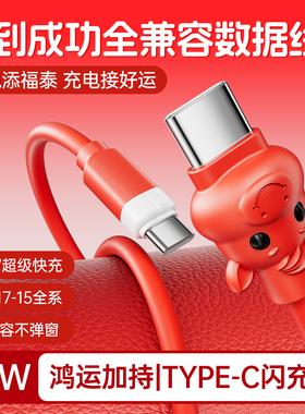 【新年限定】【马到成功】BS双type-c数据线适用苹果17原装快充充电线华为mate荣耀66W小米oppo手机iPad平板