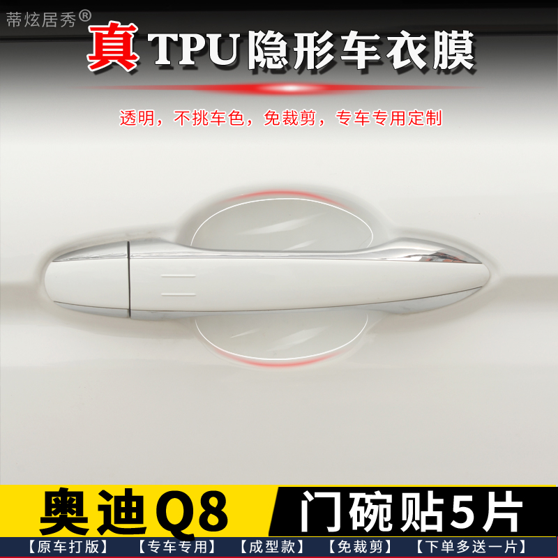奥迪Q8门碗膜透明TPU隐形送工具