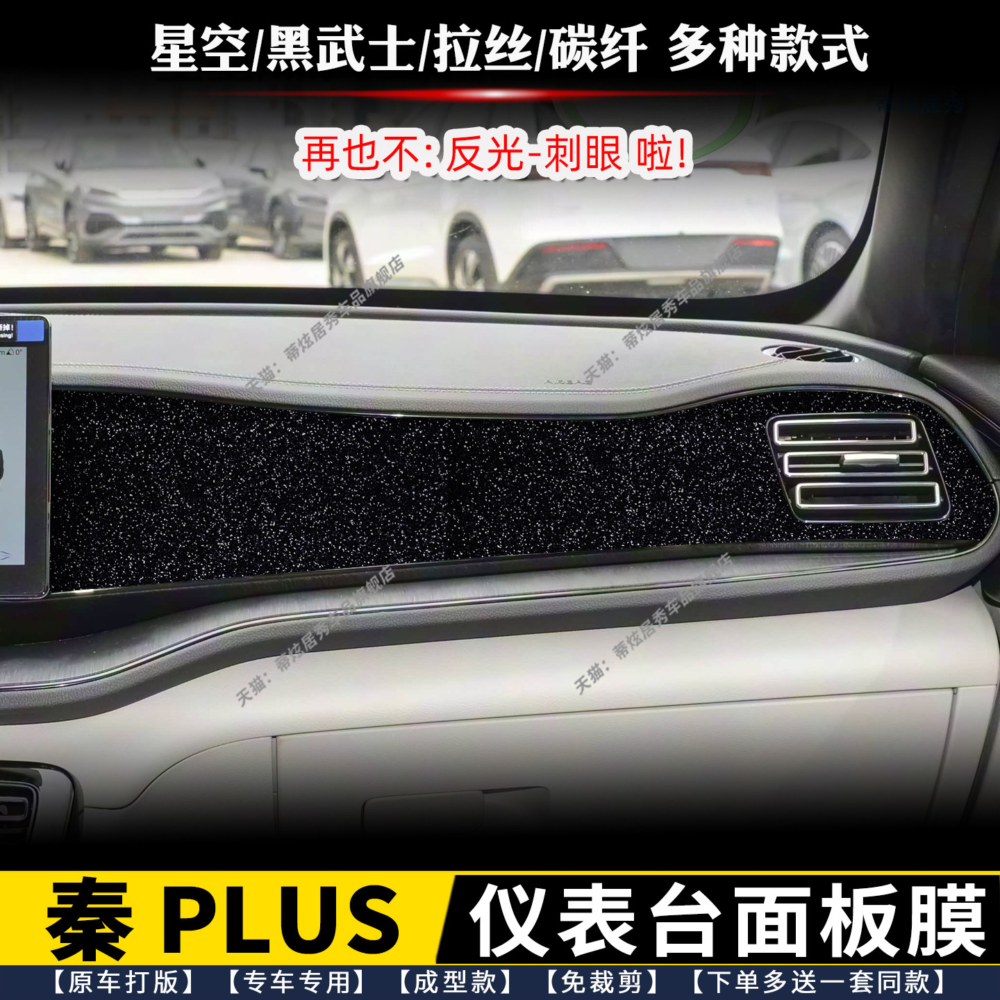 21-25款比亚迪秦PLUSdmi/ev仪表台面板贴膜 中控台贴星空面板膜,汽车用品/电子/清洗/改装,漆面保护膜,淘宝优惠券,粉丝福利购,淘宝优惠卷