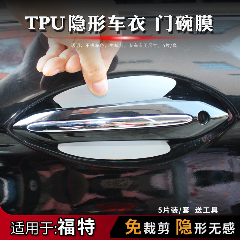 福克斯锐界蒙迪欧翼虎翼博福睿斯门碗膜TPU隐形门碗保护贴膜