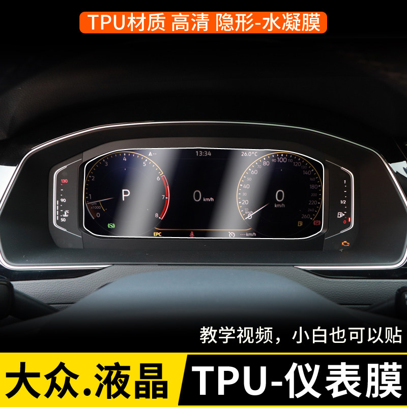 21款大众探歌探影探岳x途昂x途观x威然cc仪表膜tpu膜水凝膜修复膜