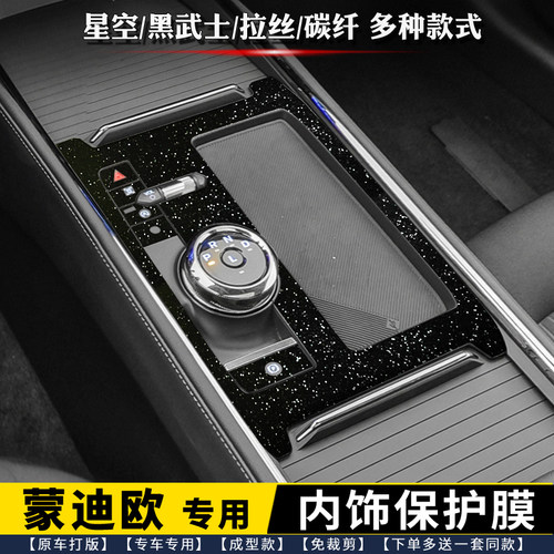 福特蒙迪欧排档中控内饰膜