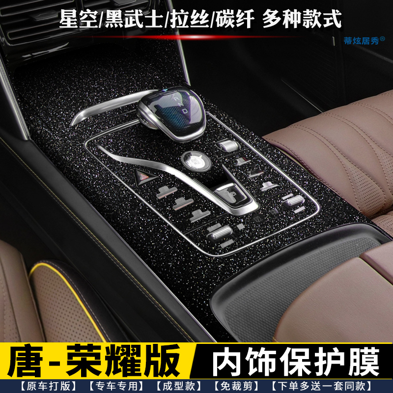 比亚迪唐荣耀内饰膜中控档位贴