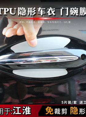 江淮瑞风S234567M46r3 iev467门碗膜TPU隐形水凝膜门碗保护贴膜