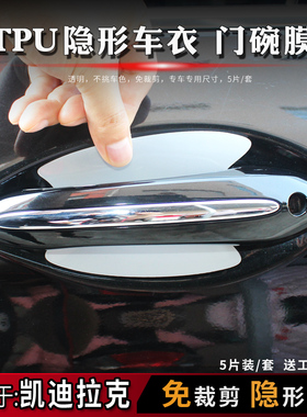 凯迪拉克CT45S6 XT456 SRX ATSL门碗膜TPU隐形水凝膜门碗保护贴膜