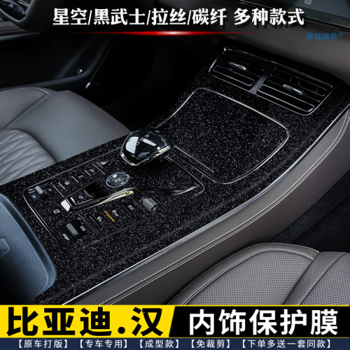 比亚迪汉dmiEV内饰膜排档贴