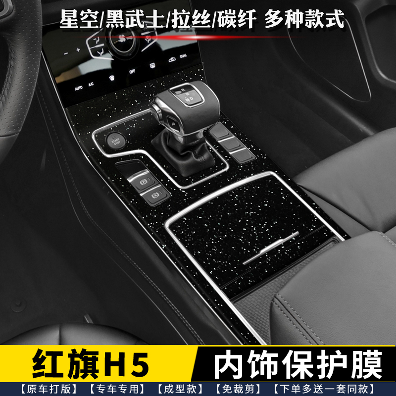 红旗H5排档中控内饰膜