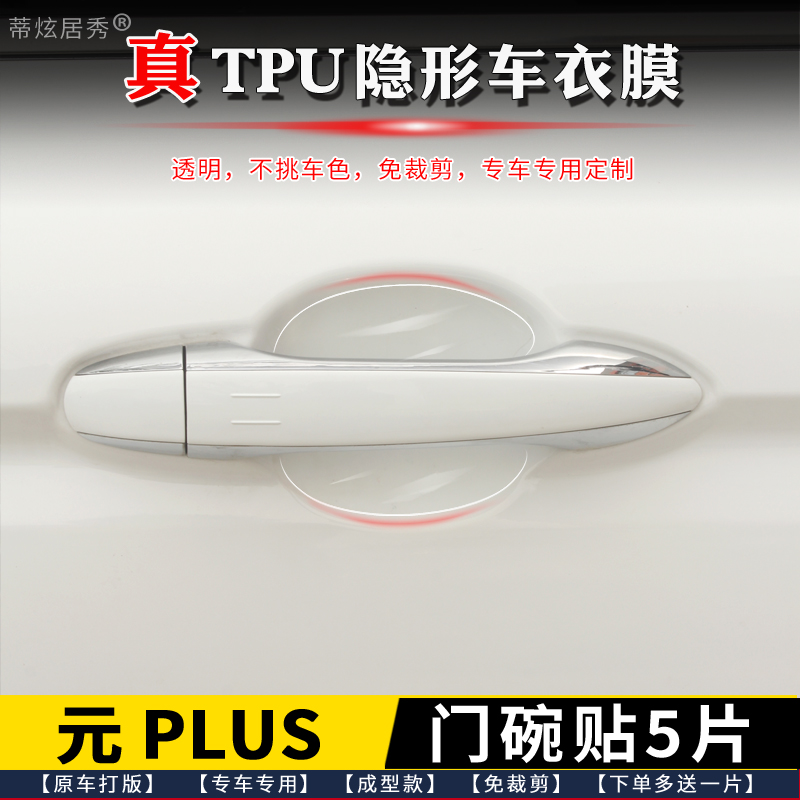 比亚迪元PLUS门碗膜透明TPU隐形