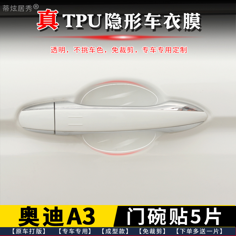 奥迪A3门碗膜透明TPU隐形送工具