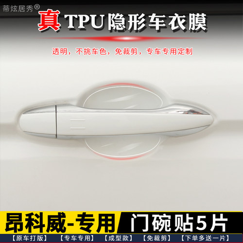 别克昂科威门碗膜透明TPU隐形5片