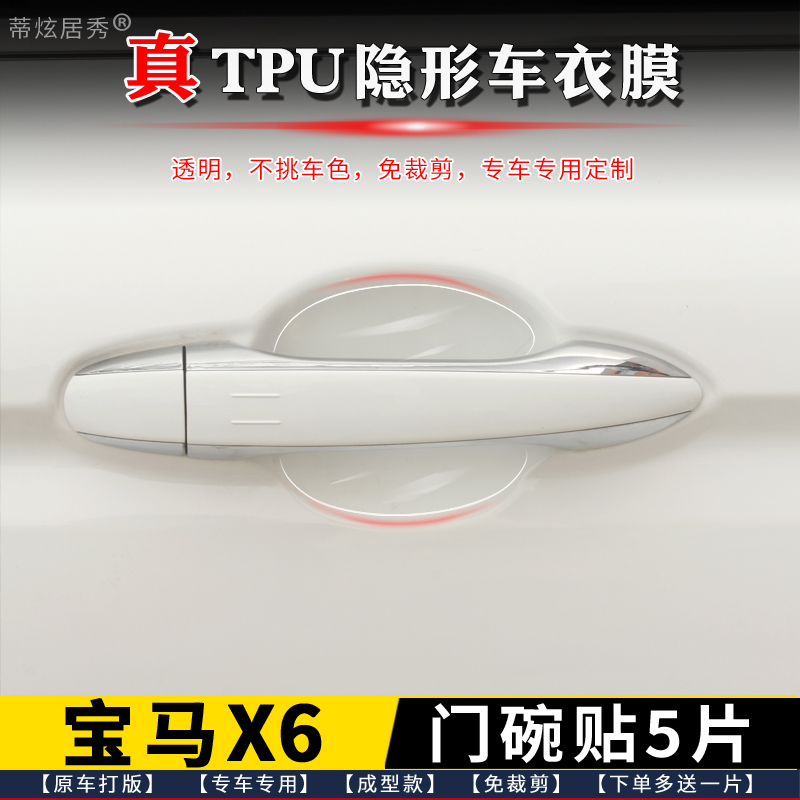 宝马X6门碗膜透明TPU隐形送工具