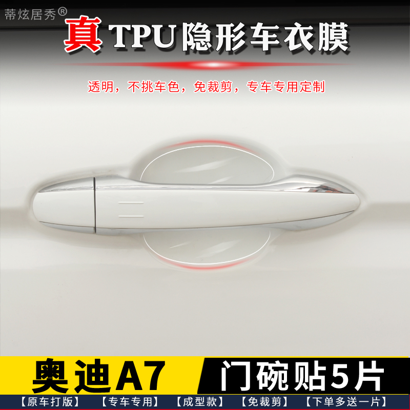 奥迪A7门碗膜透明TPU隐形送工具