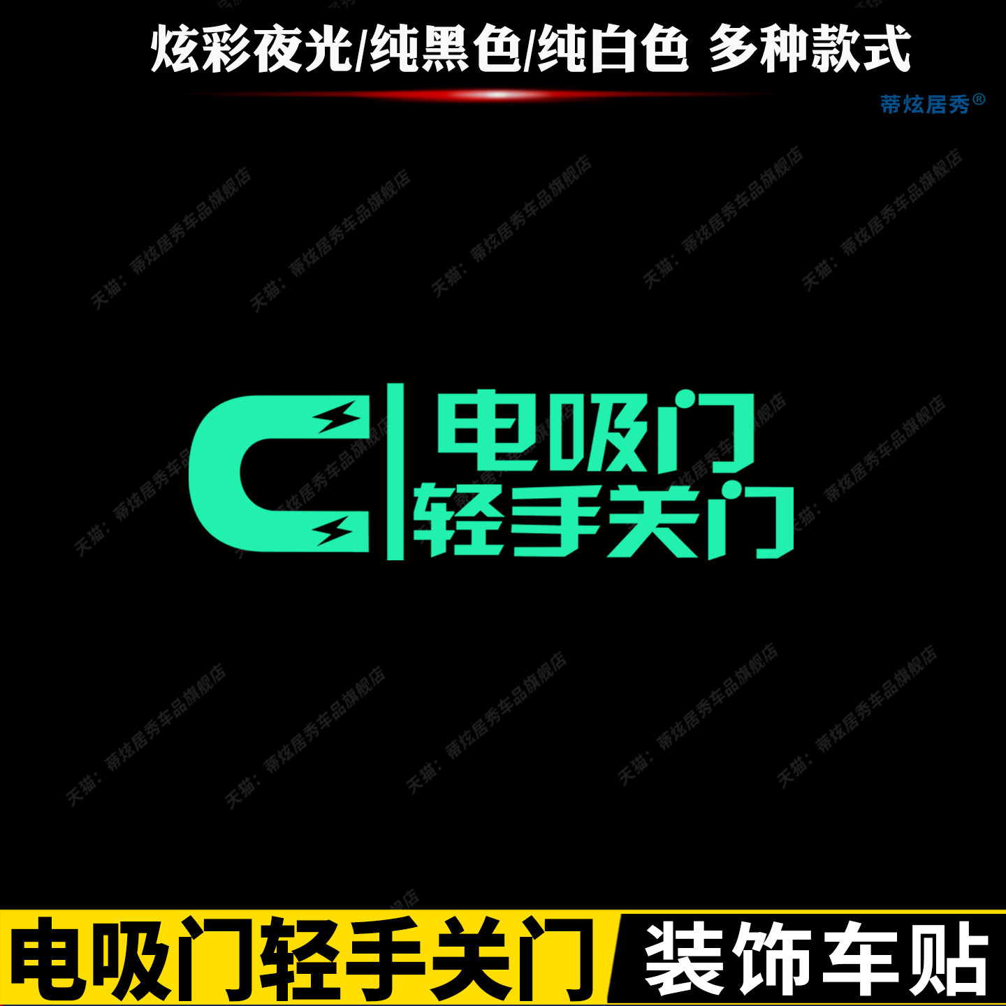 电吸门炫彩提示贴警示夜光车门贴图片