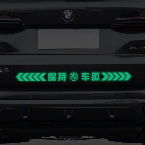 保持车距提示车贴夜光警示追尾