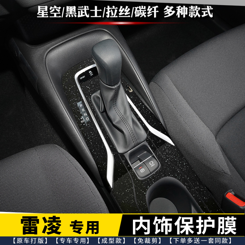 丰田雷凌档位中控内饰保护膜