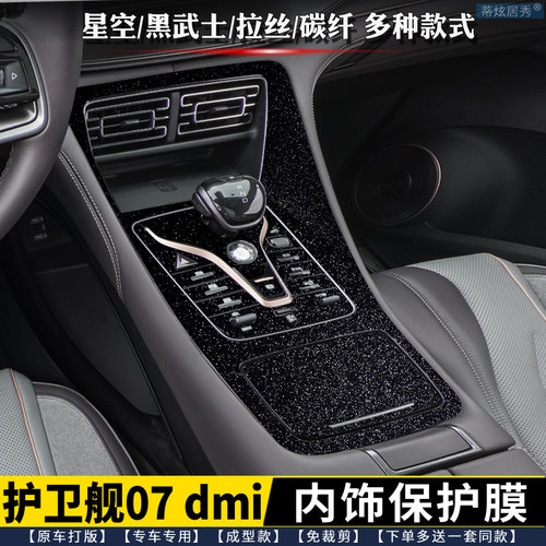 比亚迪护卫舰07内饰膜排挡贴星空