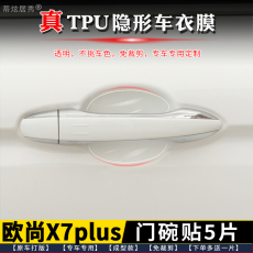 Фильм Дверь Bowl 专用于 欧尚x7plus门碗膜 透明tpu隐形门碗保护贴膜