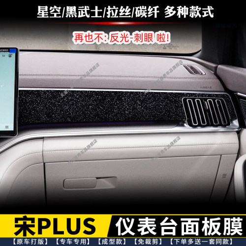 宋PLUSdmi/ev仪表台面板贴膜