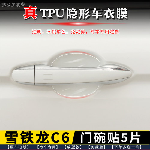 雪铁龙C6门碗膜透明TPU隐形5片装
