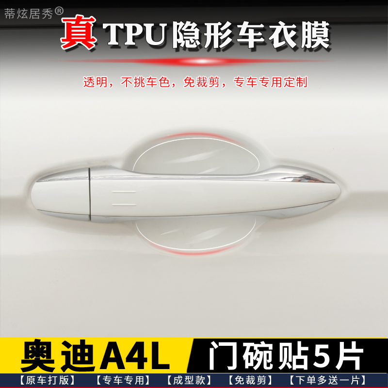 奥迪A4L门碗膜透明TPU隐形送工具