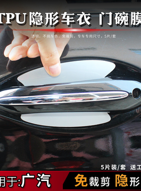 广汽埃安VYS传祺GS43578GA6门碗膜TPU隐形门碗保护膜拉手把手贴膜