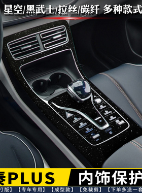 专用 比亚迪秦plusdmi内饰膜排挡贴中控贴膜EV星空档位面板保护膜